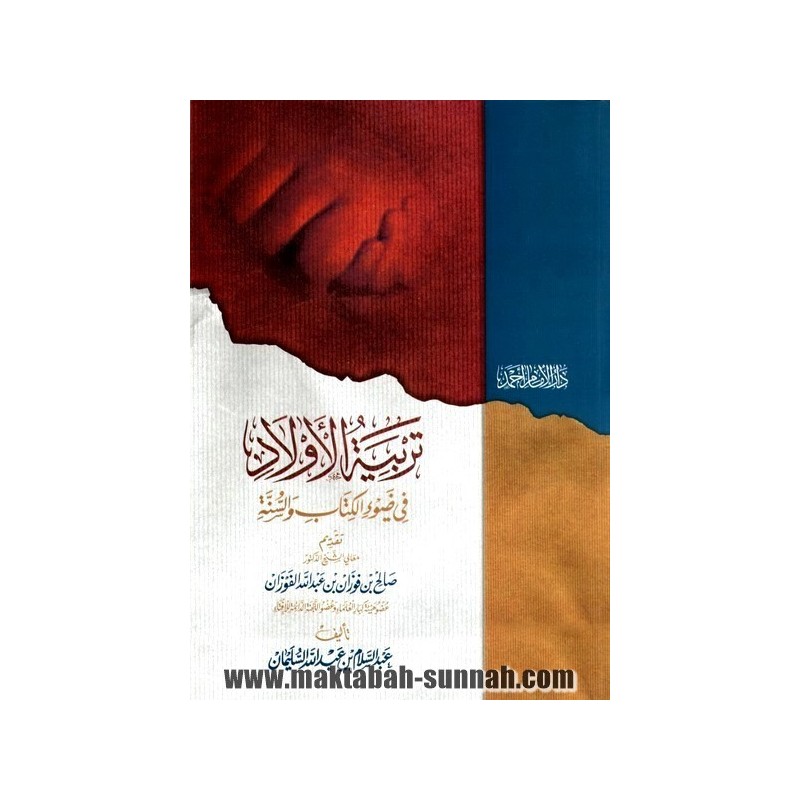 تربية الأولاد في ضوء الكتاب و السنة   -   لعبد السلام بن عبد الله السليمان