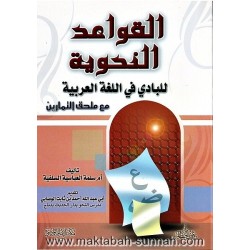 القواعد النحوية للبادي في اللغة العربية   -   لأم سلمة العباسية