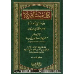 كتاب صفة الصلاة من شرح العمدة للإمام موفق الدين بن قدامة