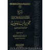 شرح عقيدة الإمام المجدد محمد بن عبد الوهاب