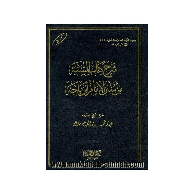 شرح كتاب السنة من سنن الإمام ابن ماجه