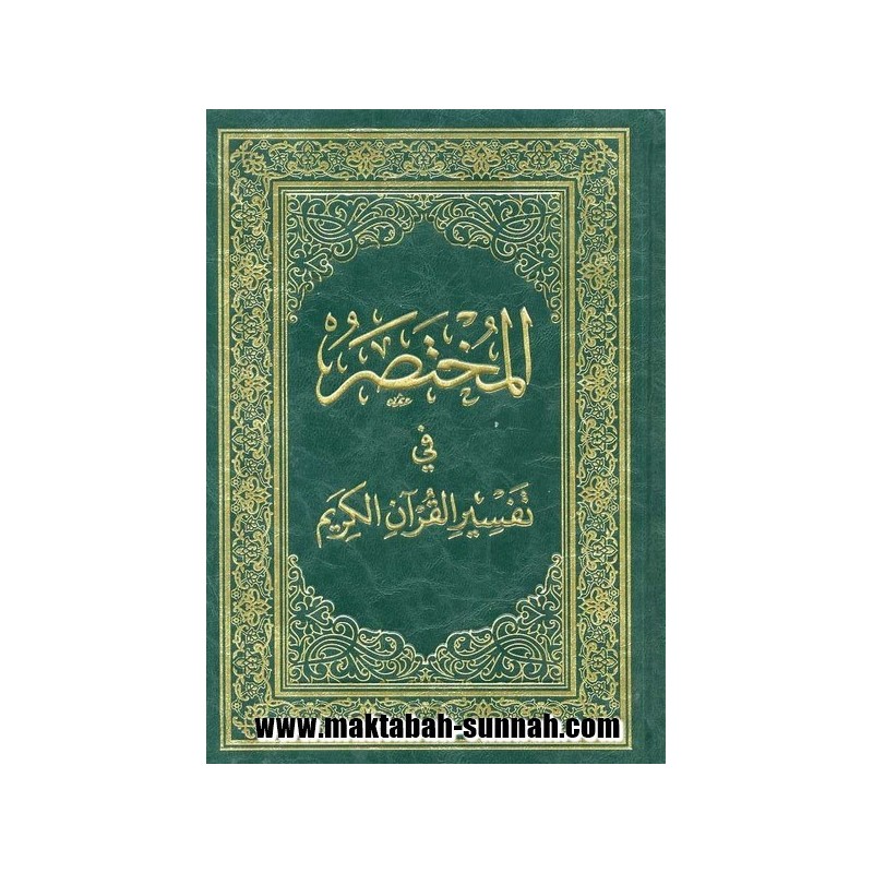 المختصر في تفسير القرآن الكريم   -   لنخبة من العلماء