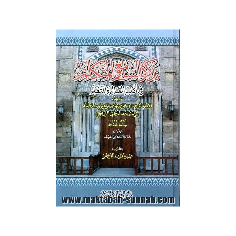 تذكرة السامع و المتكلم في آداب العالم و المتعلم   -   للإمام محمد بن إبراهيم بن جماعة الكناني