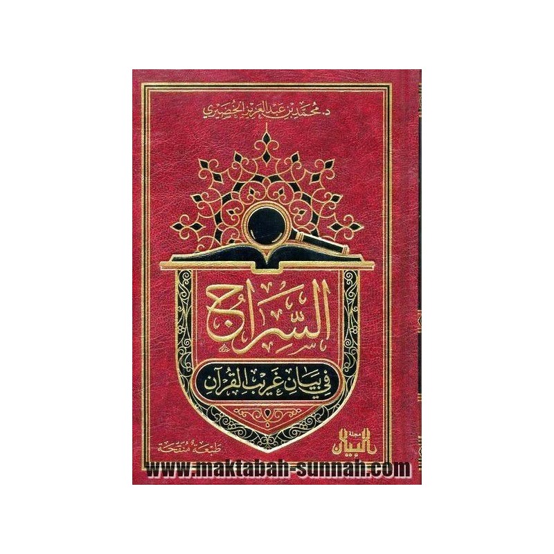 السراج في بيان غريب القرآن   -   لمحمد بن عبد العزيز الخضيري