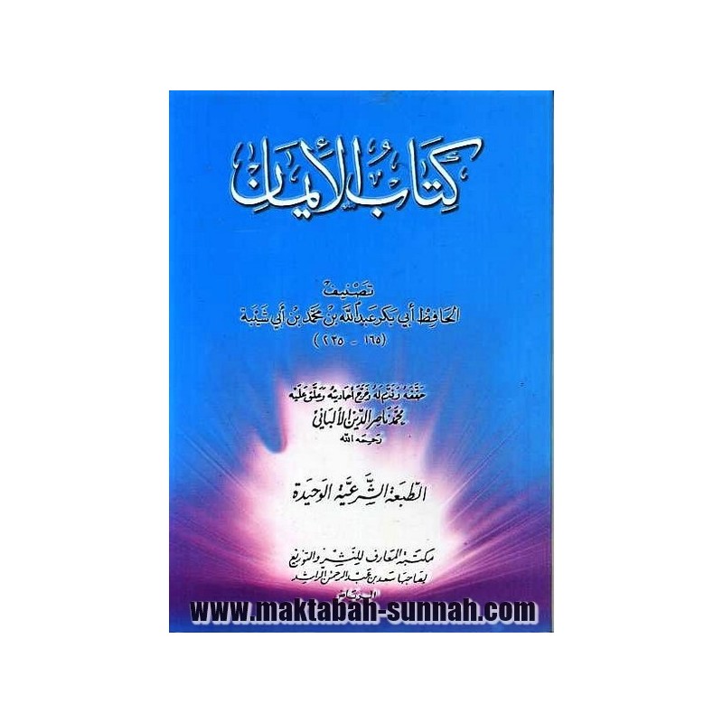 كتاب الإيمان   -   للحافظ أبي بكر عبد الله بن محمد بن أبي شيبة
