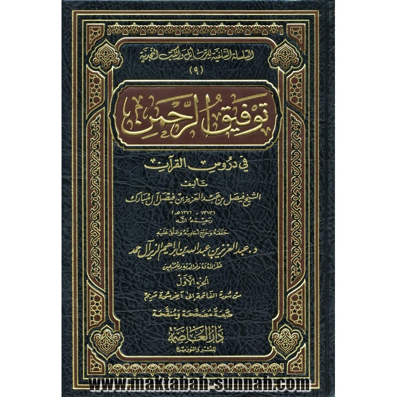 توفيق الرحمن في دروس القرآن   -   للشيخ فيصل بن عبد العزيز بن فيصل آل مبارك