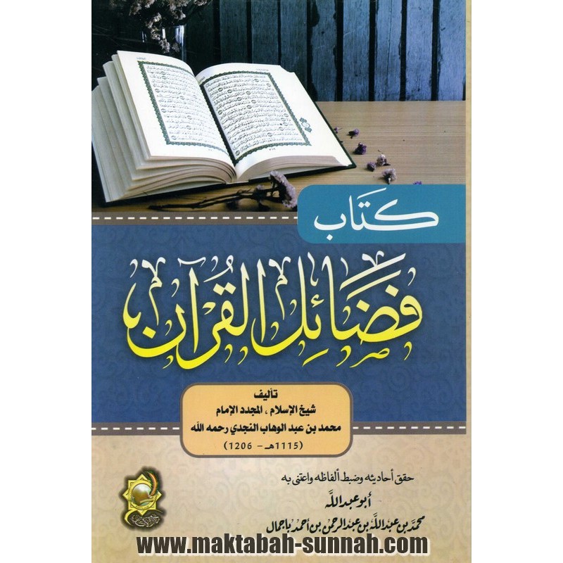 كتاب فضائل القرآن   -   للإمام محمد بن عبد الوهاب