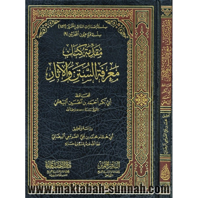 مقدمة كتاب معرفة السنن والآثار   -   للحافظ أبي بكر أحمد بن الحسين البيهفي