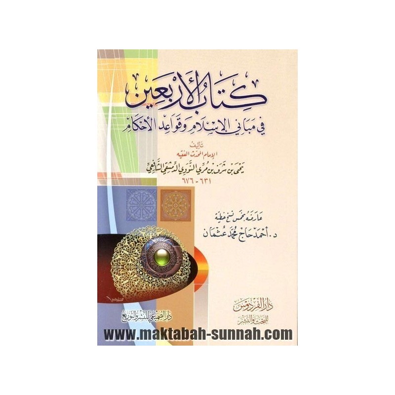 كتاب الأربعين في مباني الإسلام وقواعد الأحكام   -   للإمام يحيى بن شرف النووي