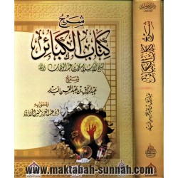 شرح كتاب الكبائر   -   للشيخ عبد الرزاق بن عبد المحسن البدر